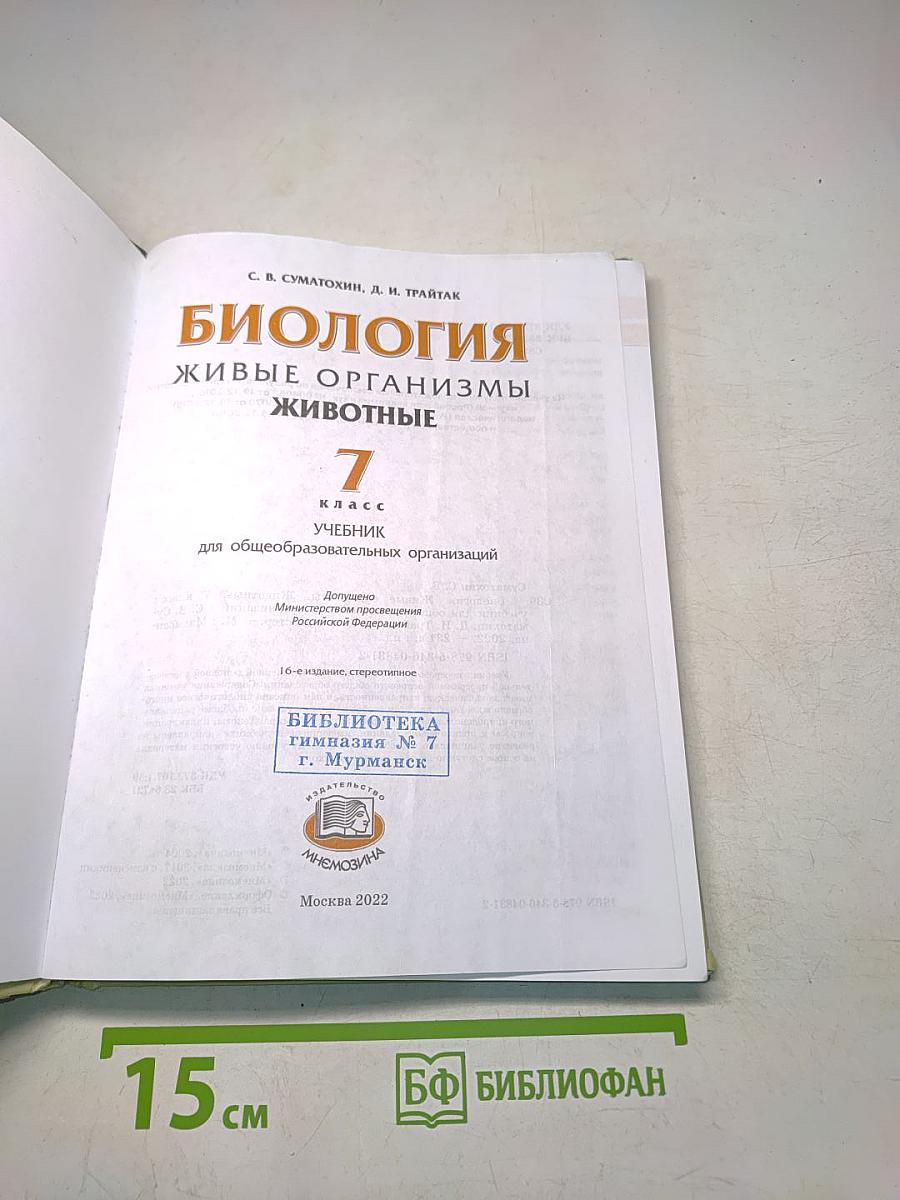Биология. Живые организмы. Животные. 7 класс