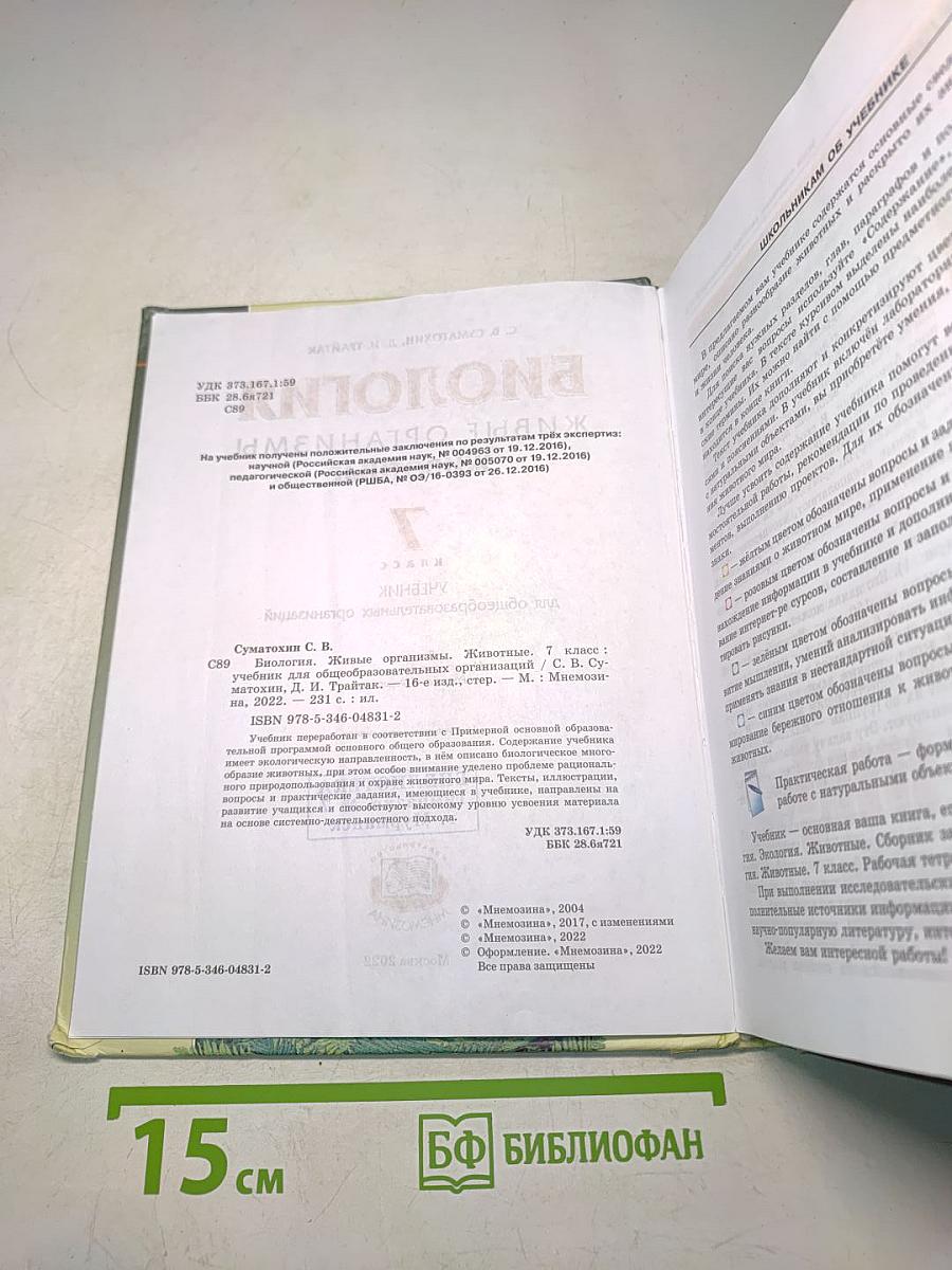 Биология. Живые организмы. Животные. 7 класс