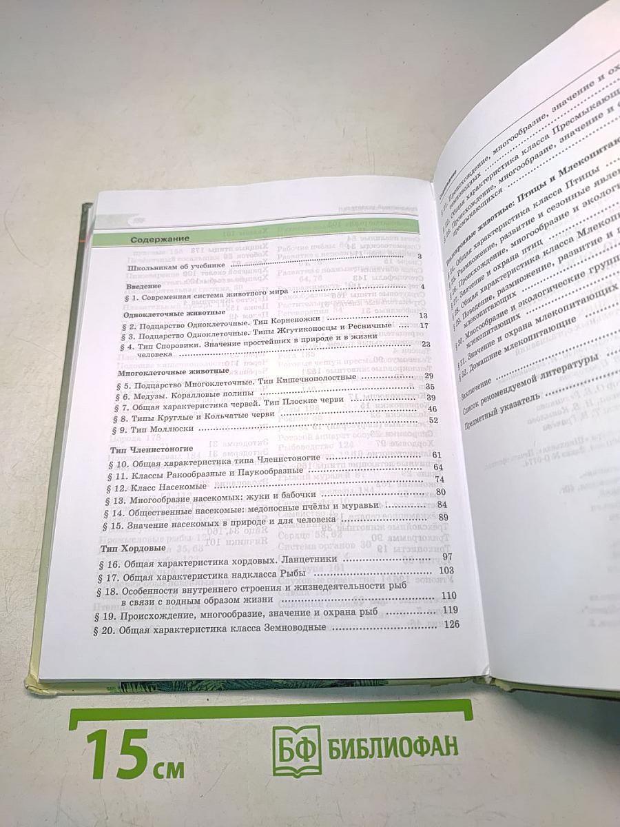 Биология. Живые организмы. Животные. 7 класс