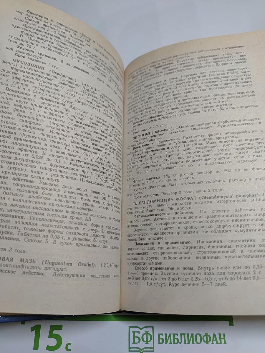 Лекарственные средства. Справочник