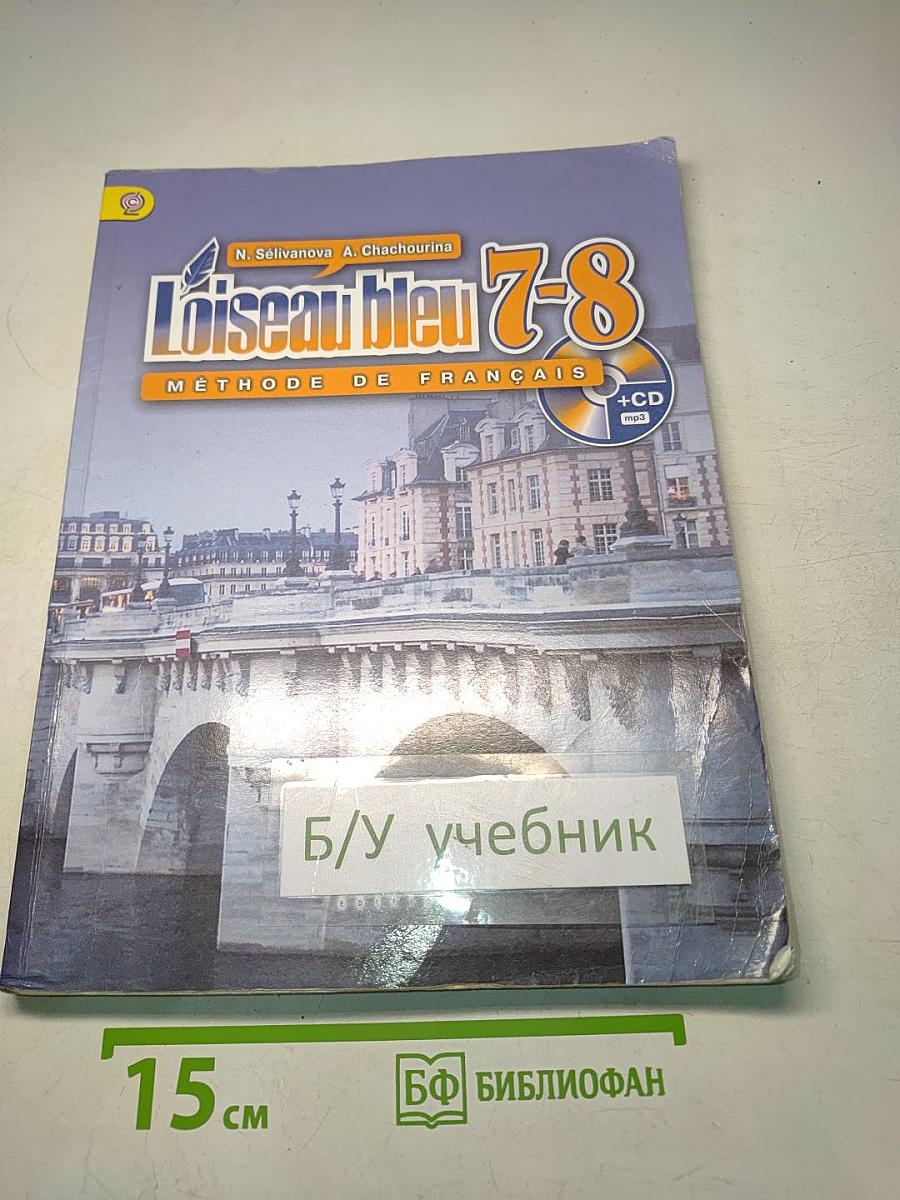 L'oiseau bleu 7-8. Méthode de français. Учебник французского языка. Второй иностранный язык. 7-8 классы