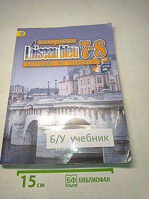L'oiseau bleu 7-8. Méthode de français. Учебник французского языка. Второй иностранный язык. 7-8 классы