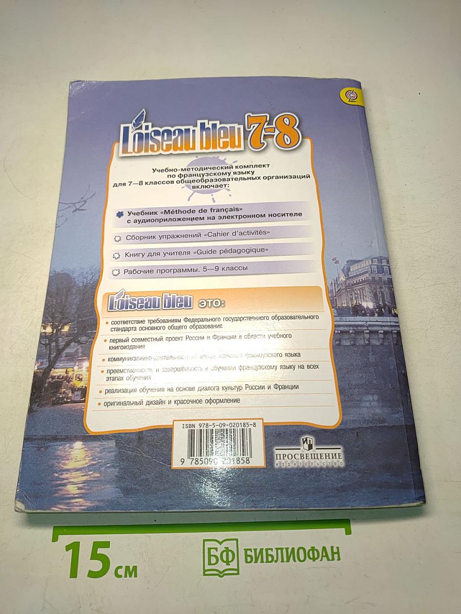 L'oiseau bleu 7-8. Méthode de français. Учебник французского языка. Второй иностранный язык. 7-8 классы