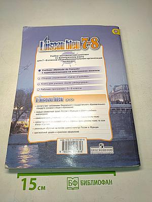 L'oiseau bleu 7-8. Méthode de français. Учебник французского языка. Второй иностранный язык. 7-8 классы