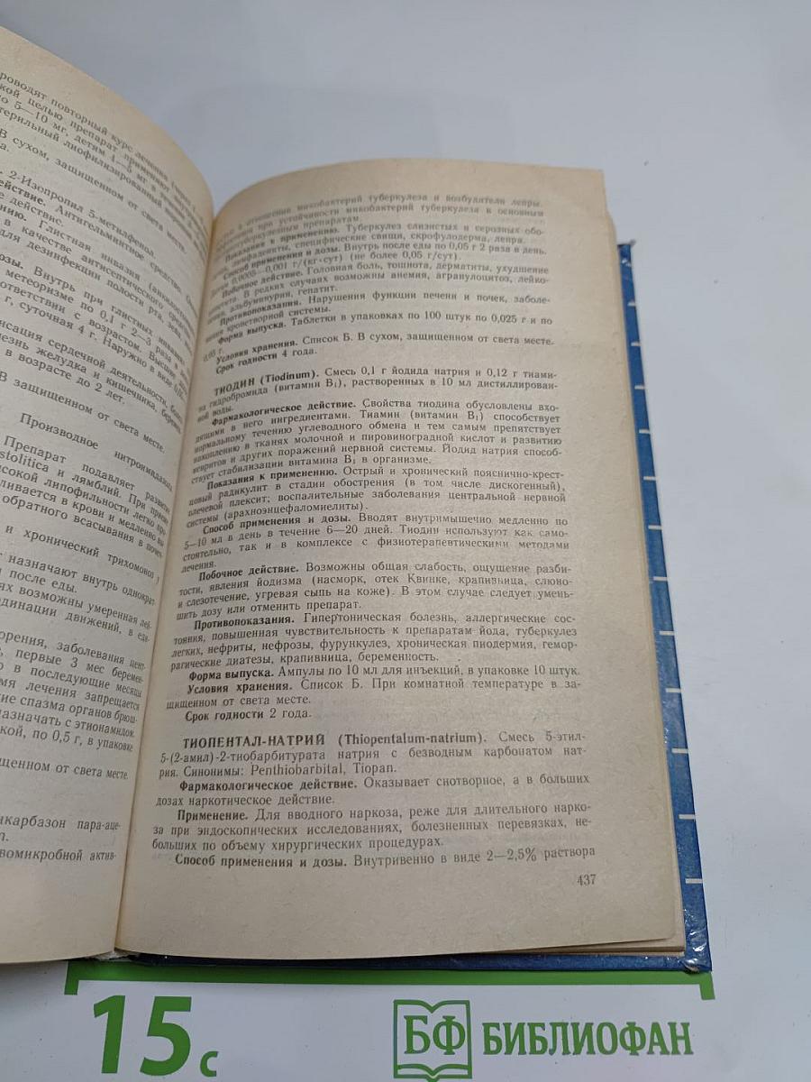 Лекарственные средства. Справочник
