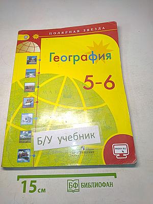 География 5-6 классы