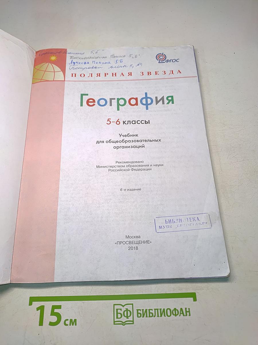 География 5-6 классы