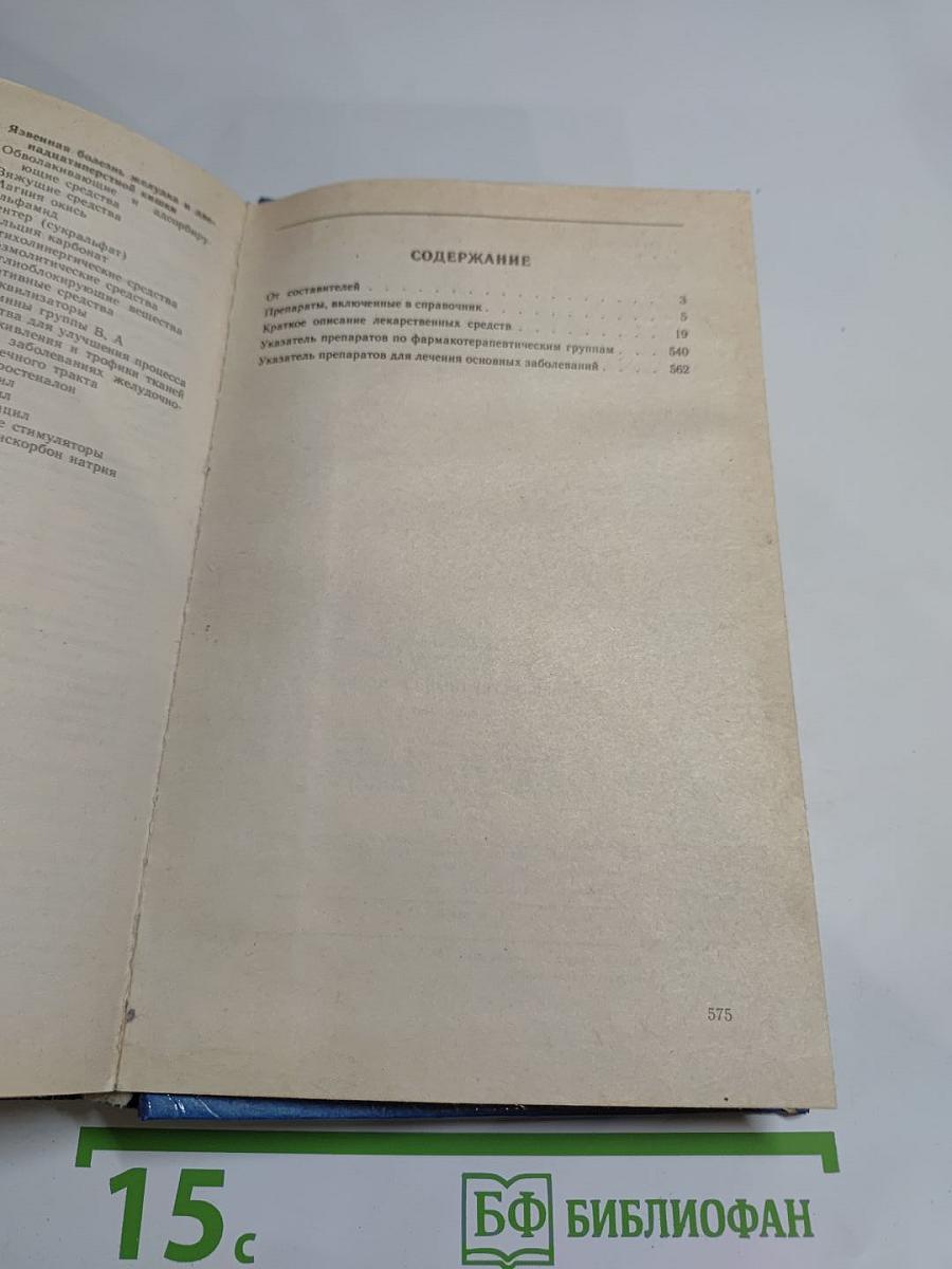 Лекарственные средства. Справочник