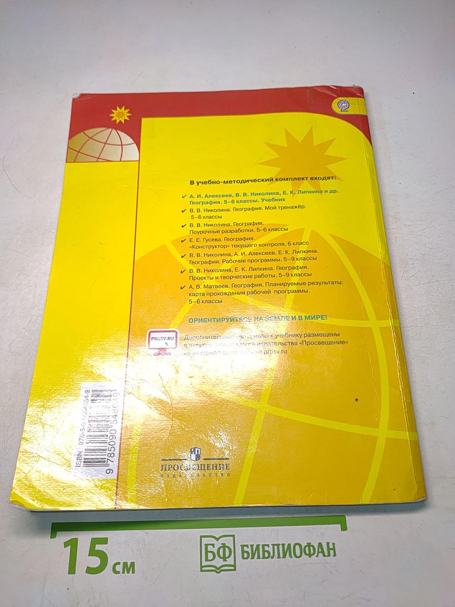 География 5-6 классы