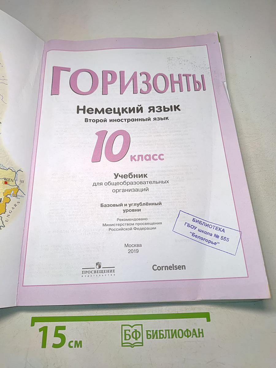 Горизонты. Немецкий язык. 10 класс. Учебник для общеобразовательных организаций. Базовый и углублённый уровни