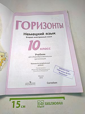 Горизонты. Немецкий язык. 10 класс. Учебник для общеобразовательных организаций. Базовый и углублённый уровни