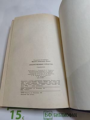 Лекарственные средства. Справочник
