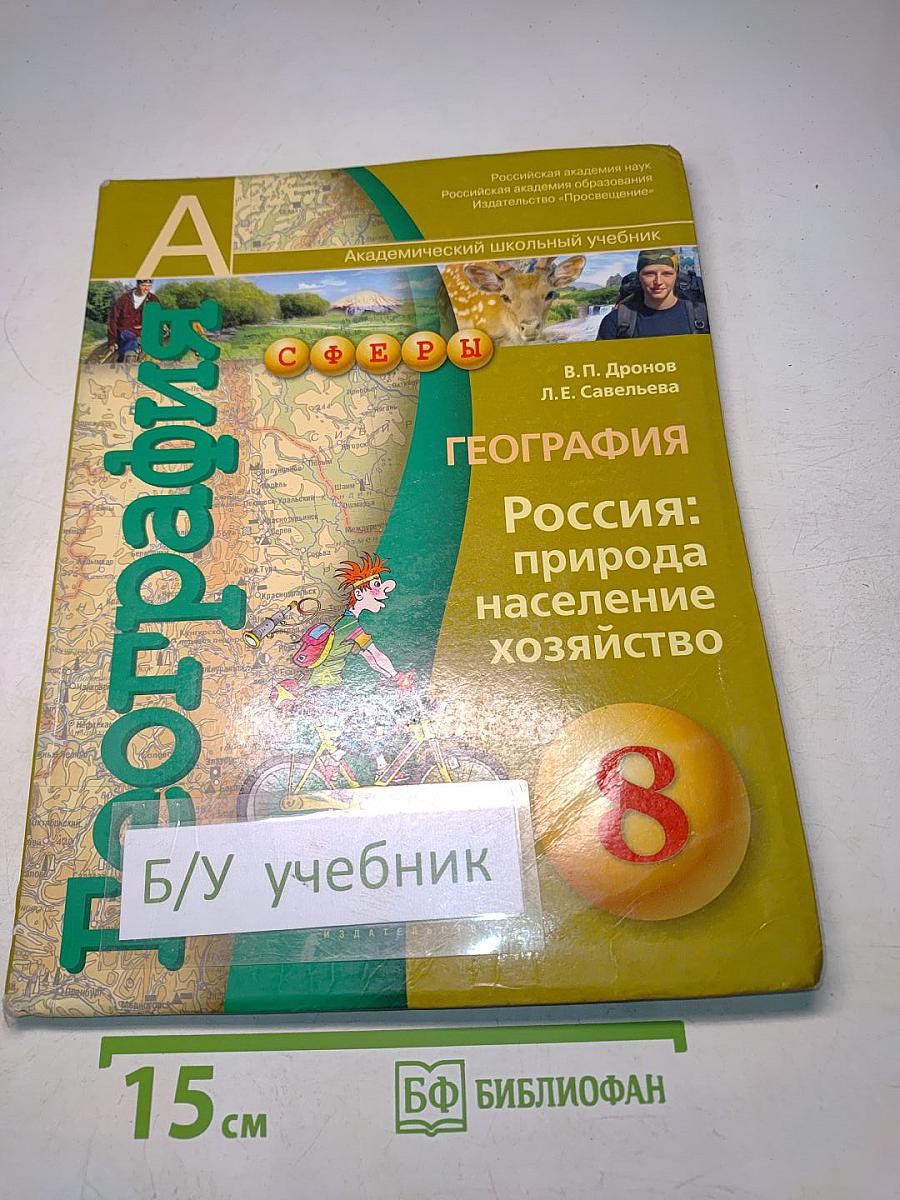 География. Россия: природа, население, хозяйство. 8 класс