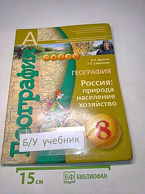 География. Россия: природа, население, хозяйство. 8 класс