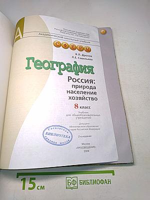 География. Россия: природа, население, хозяйство. 8 класс