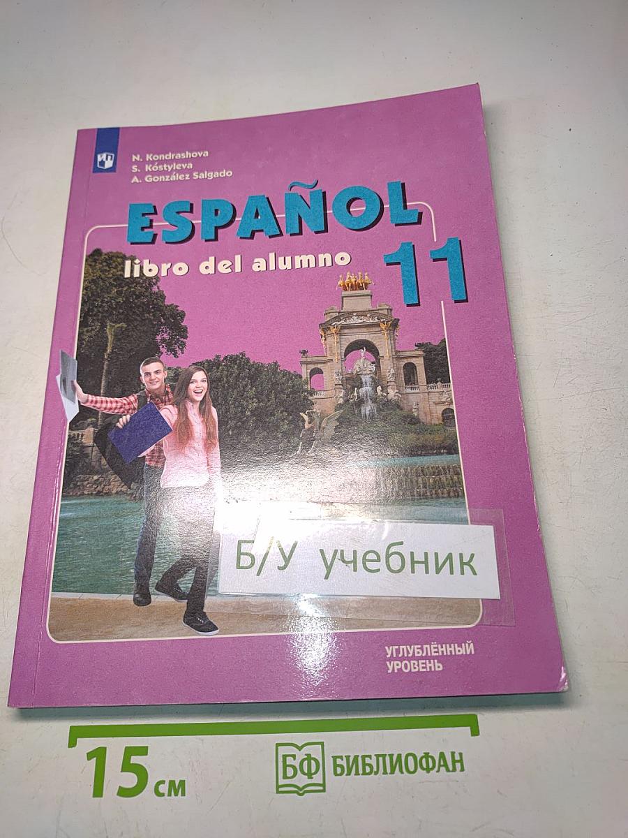 Испанский язык. 11 класс. Учебник. Углублённый уровень