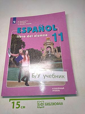 Испанский язык. 11 класс. Учебник. Углублённый уровень
