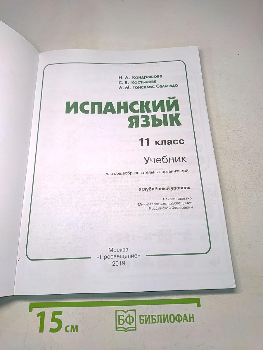 Испанский язык. 11 класс. Учебник. Углублённый уровень