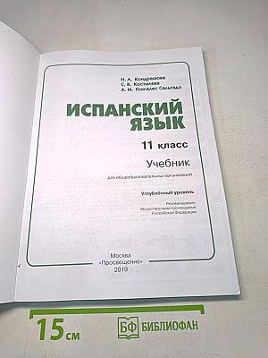 Испанский язык. 11 класс. Учебник. Углублённый уровень