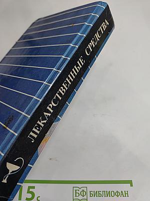 Лекарственные средства. Справочник