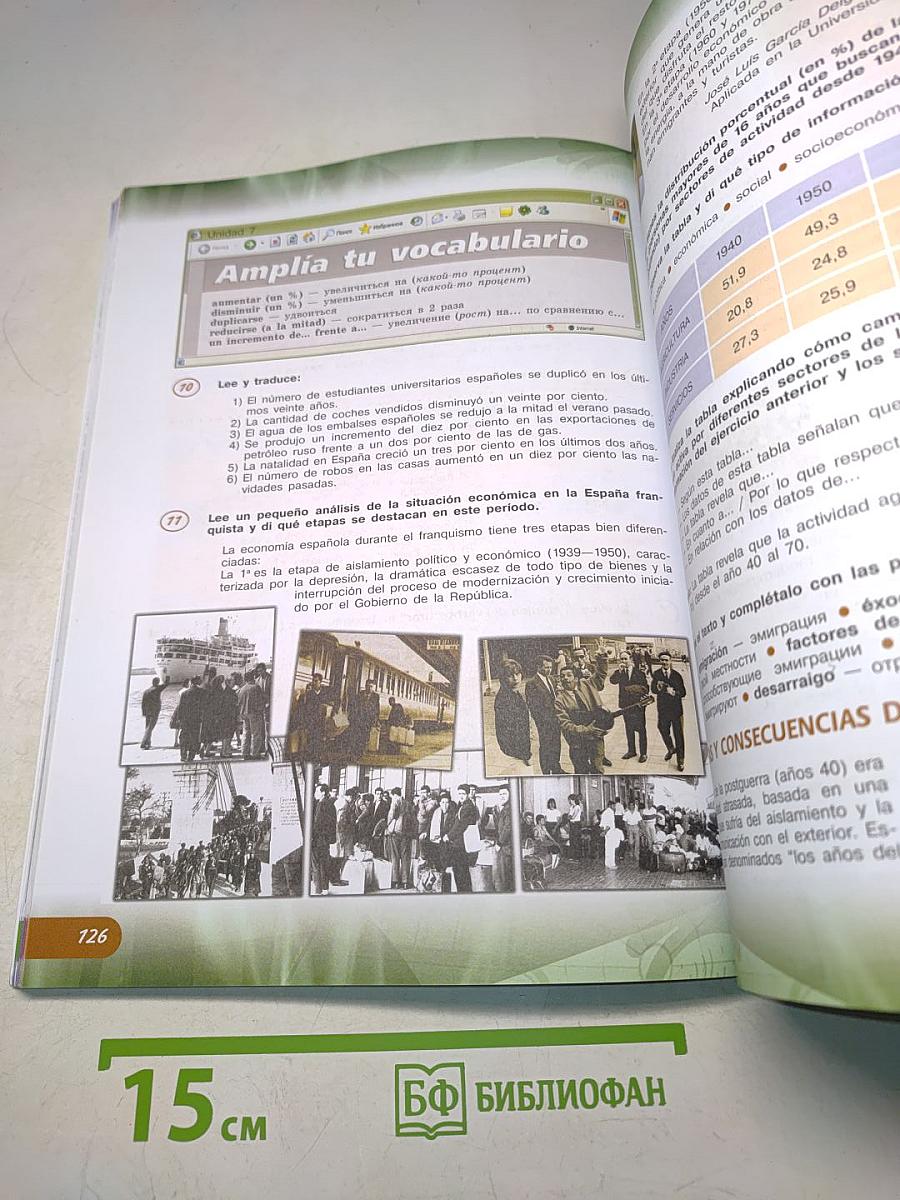 Испанский язык. 11 класс. Учебник. Углублённый уровень