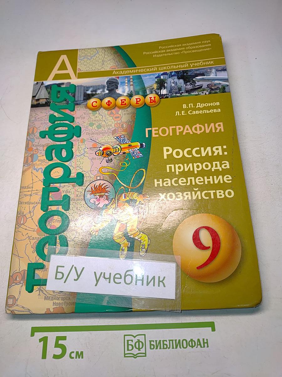 География. Россия: природа, население, хозяйство. 9 класс