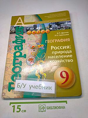 География. Россия: природа, население, хозяйство. 9 класс