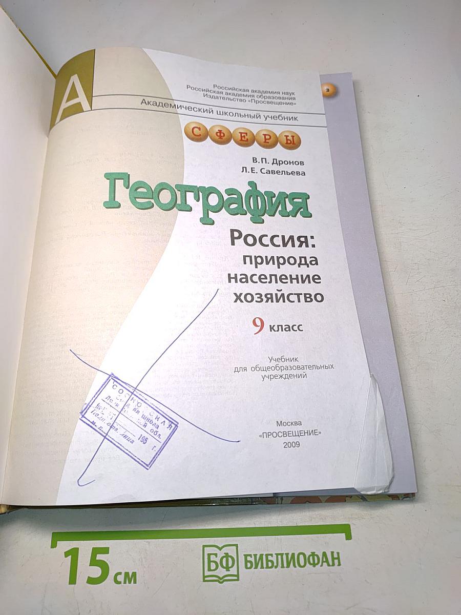 География. Россия: природа, население, хозяйство. 9 класс