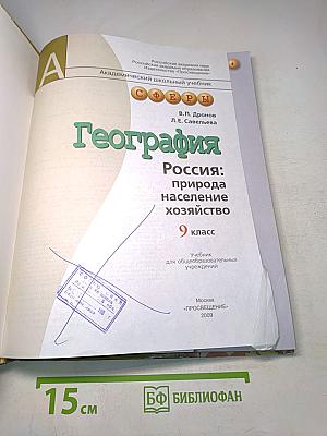 География. Россия: природа, население, хозяйство. 9 класс