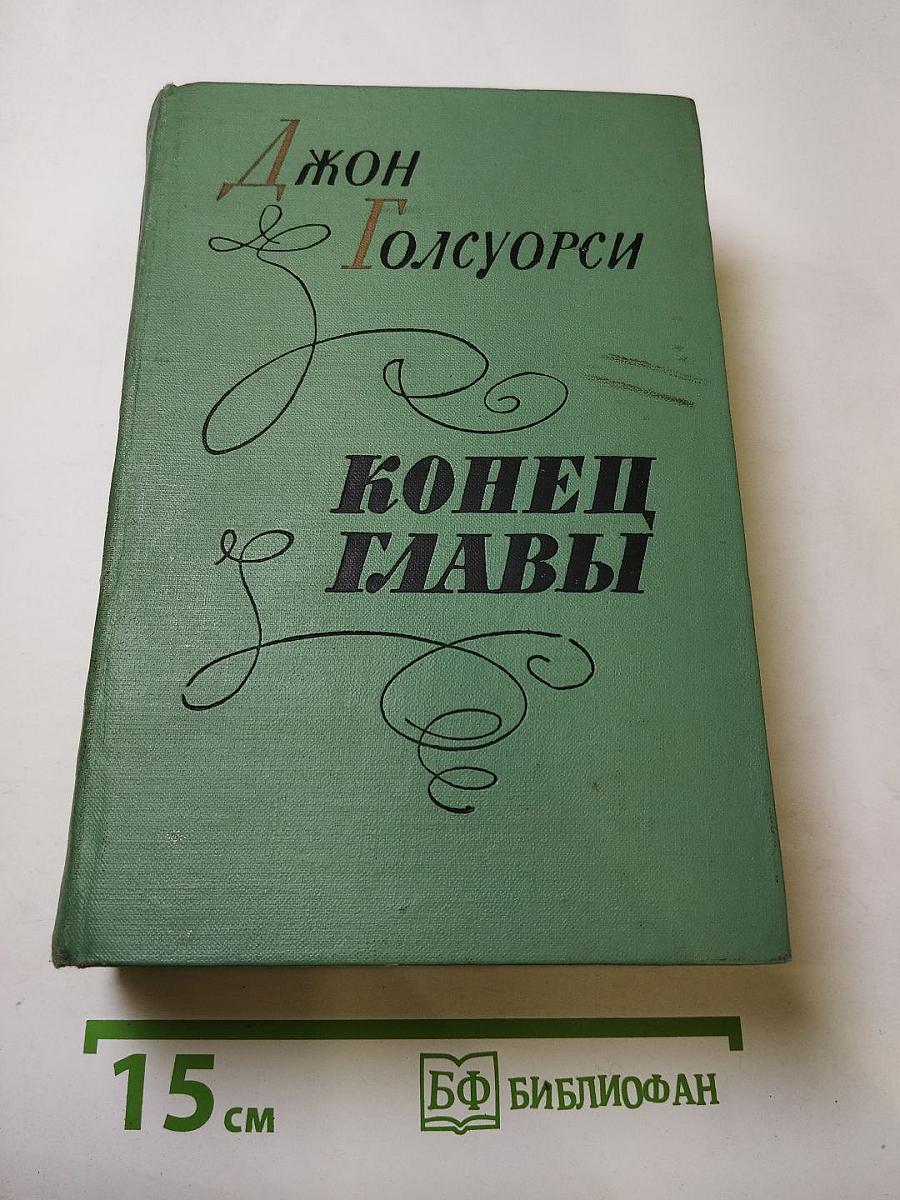 Конец главы