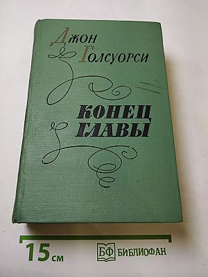 Конец главы