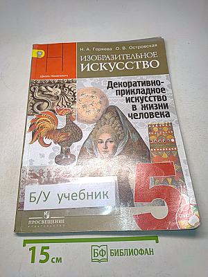 Изобразительное искусство. Декоративно-прикладное искусство в жизни человека. 5 класс