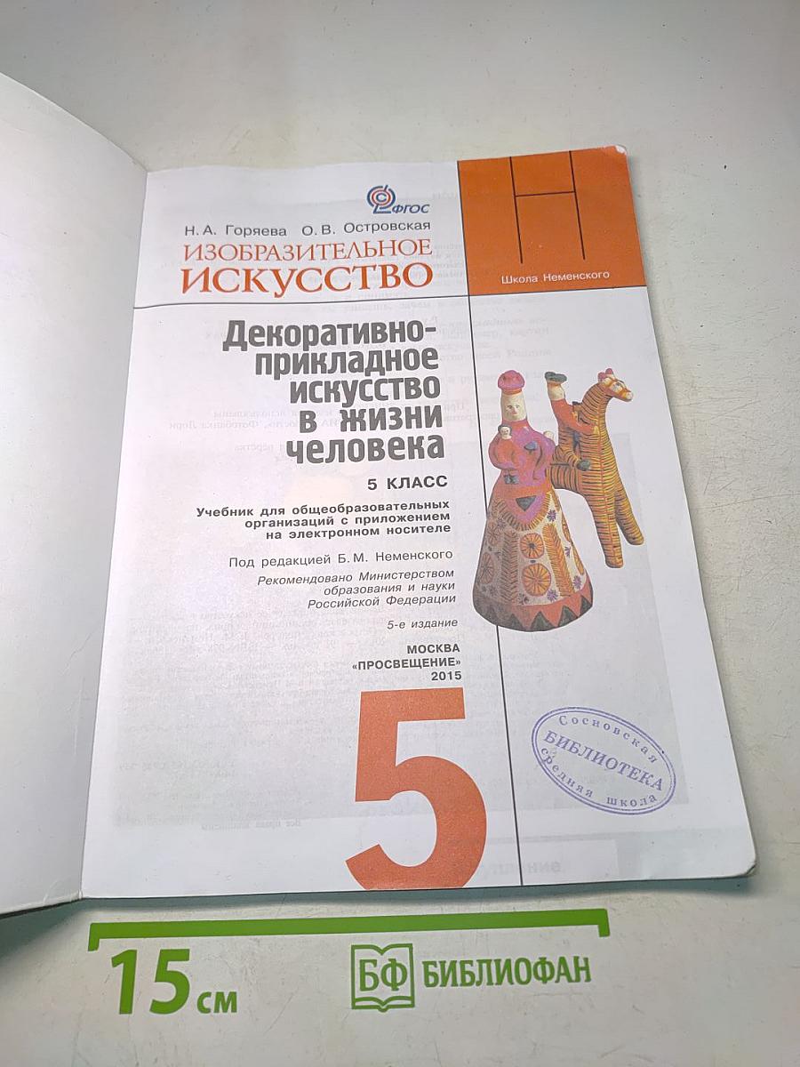 Изобразительное искусство. Декоративно-прикладное искусство в жизни человека. 5 класс