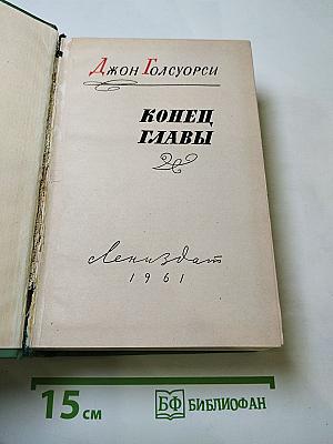 Конец главы