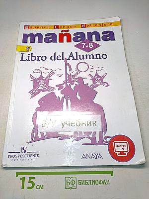 Испанский язык. 7-8 классы. Учебник. В 2 частях. Часть 1