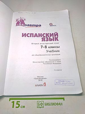 Испанский язык. 7-8 классы. Учебник. В 2 частях. Часть 1