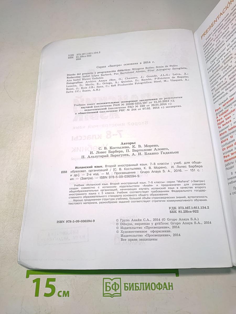 Испанский язык. 7-8 классы. Учебник. В 2 частях. Часть 1
