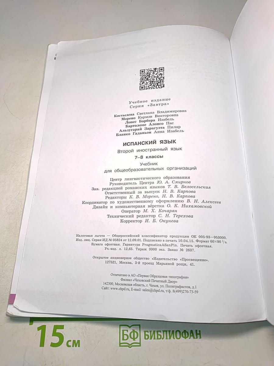 Испанский язык. 7-8 классы. Учебник. В 2 частях. Часть 1