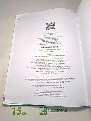 Испанский язык. 7-8 классы. Учебник. В 2 частях. Часть 1