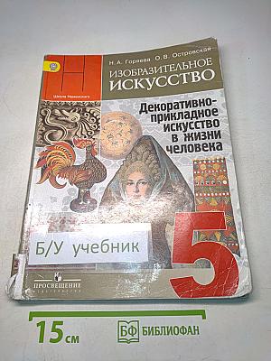 Изобразительное искусство. Декоративно-прикладное искусство в жизни человека. 5 класс. Учебник для общеобразовательных организаций