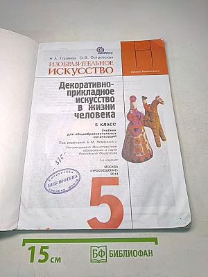 Изобразительное искусство. Декоративно-прикладное искусство в жизни человека. 5 класс. Учебник для общеобразовательных организаций