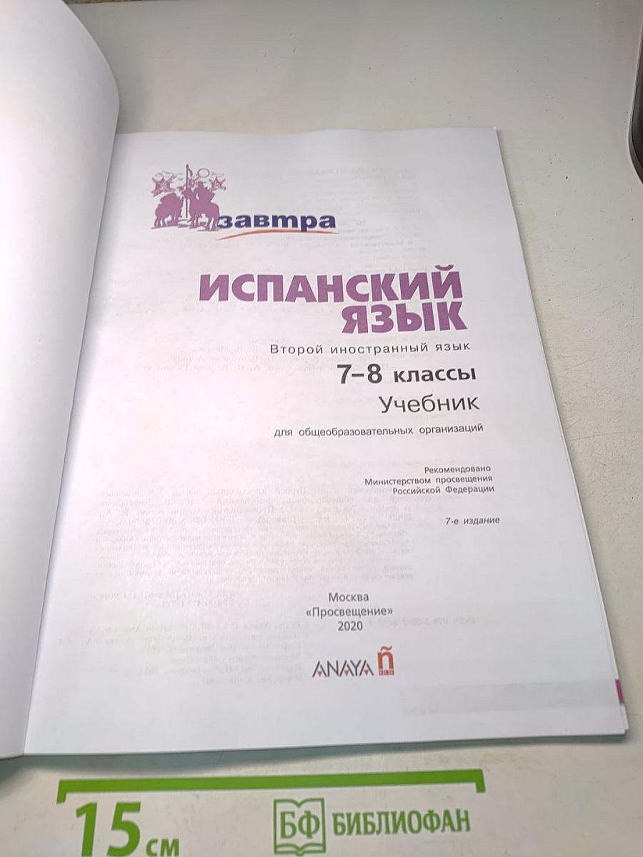 Испанский язык. 7-8 классы. Учебник. Второй иностранный язык