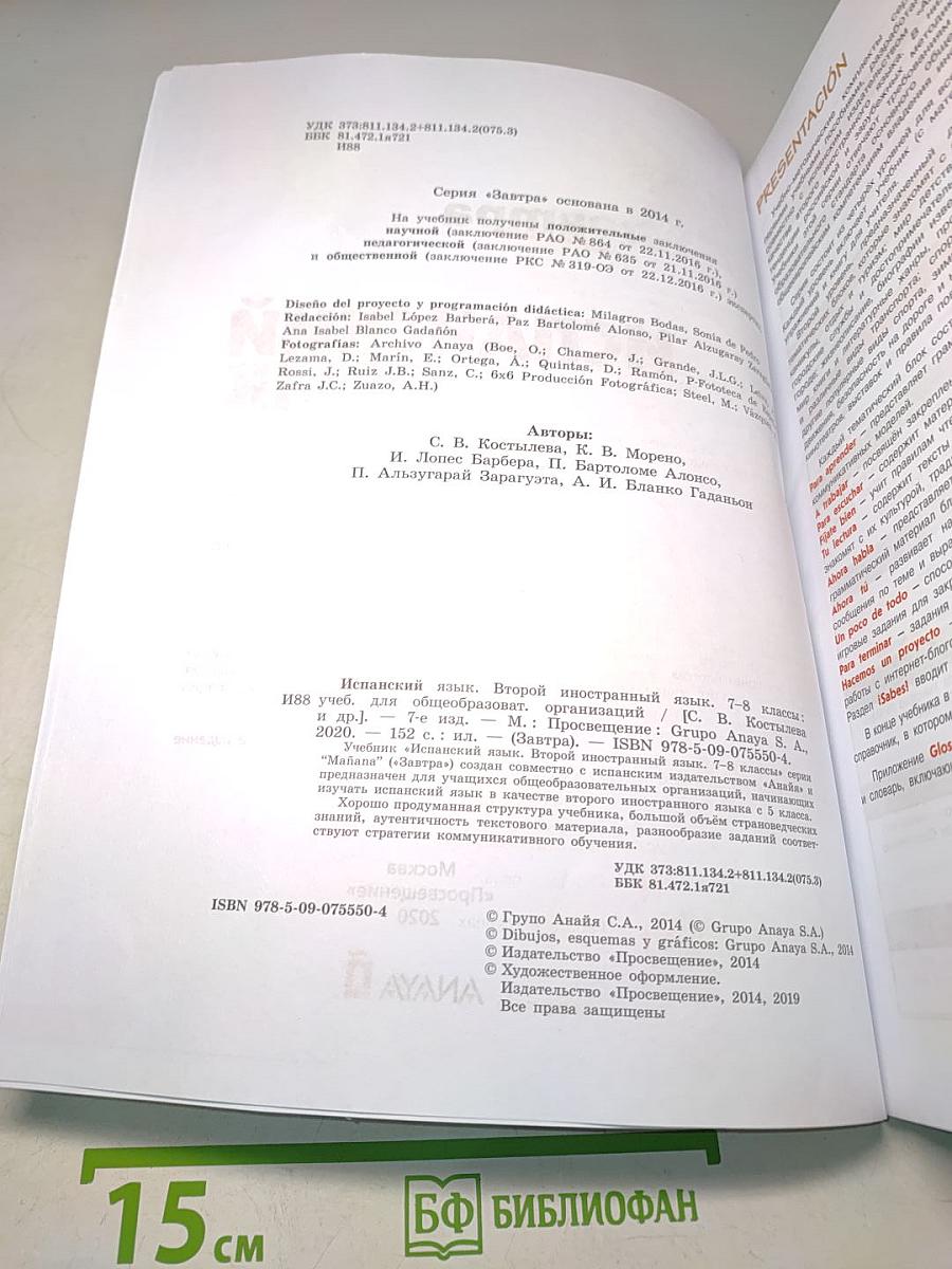 Испанский язык. 7-8 классы. Учебник. Второй иностранный язык