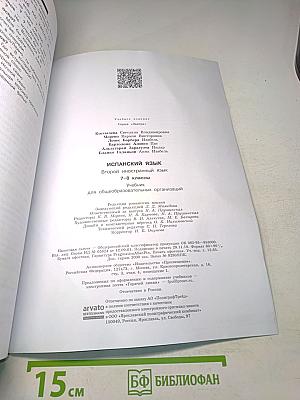 Испанский язык. 7-8 классы. Учебник. Второй иностранный язык