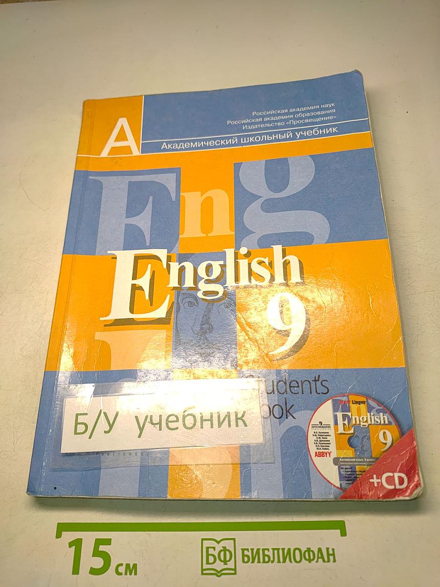 Английский язык. 9 класс. Учебник для общеобразовательных учреждений с приложением на электронном носителе