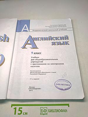 Английский язык. 9 класс. Учебник для общеобразовательных учреждений с приложением на электронном носителе