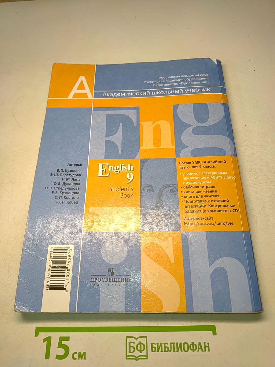 Английский язык. 9 класс. Учебник для общеобразовательных учреждений с приложением на электронном носителе