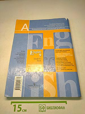 Английский язык. 9 класс. Учебник для общеобразовательных учреждений с приложением на электронном носителе