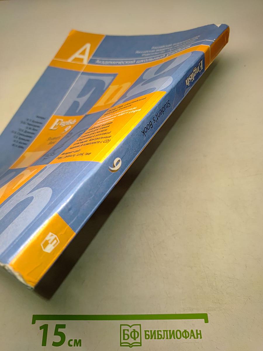 Английский язык. 9 класс. Учебник для общеобразовательных учреждений с приложением на электронном носителе