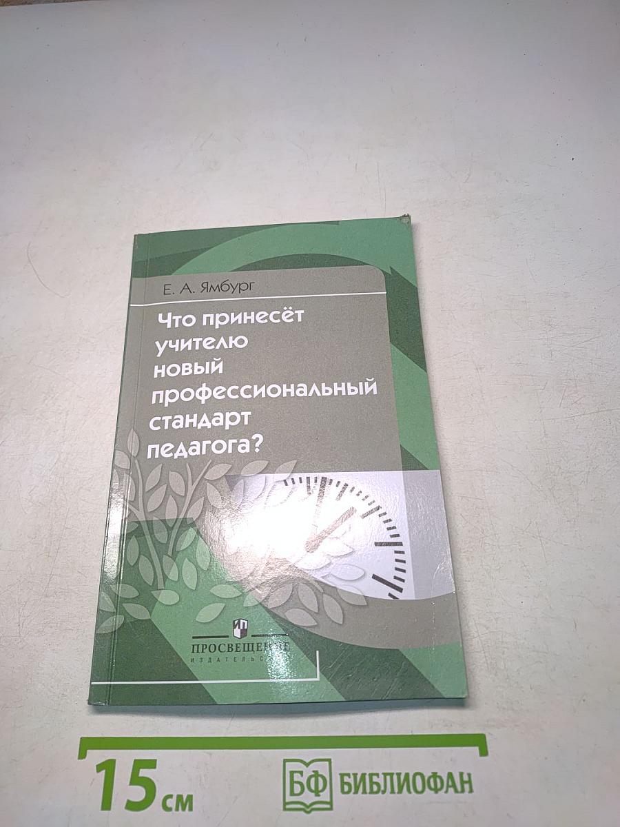Что принесёт учителю новый профессиональный стандарт педагога?